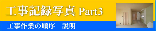工事記録