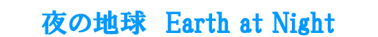 ��̒n���@Earth at Night