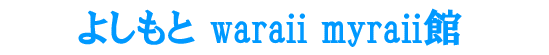 �悵���� waraii myraii��