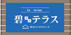 碧テラス