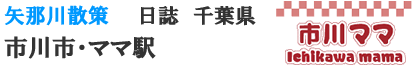 市川市　ママ駅