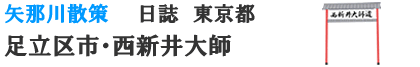 東京都足立区　西新井大師