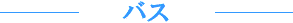 �o�X