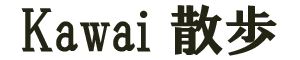 KAAWAI