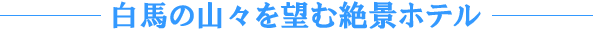 ���n�̎R�X��]�ސ�i�z�e��