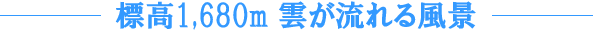 �W��1,680m�_������镗�i