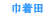 �В��c