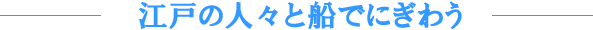 �]�˂̐l�X�ƑD�łɂ��키