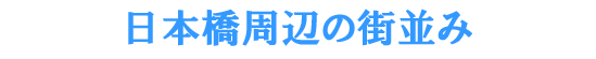 ���{�����ӂ̊X����