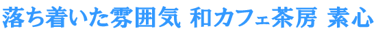 �������������͋C�̘a�J�t�F   ���[ �f�S