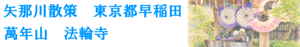 早稲田 法輪寺