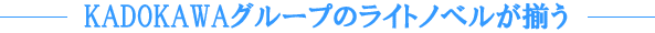 KADOKAWA�O���[�v�̃��C�g�m�x��������