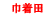 �В��c