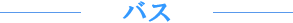 �o�X