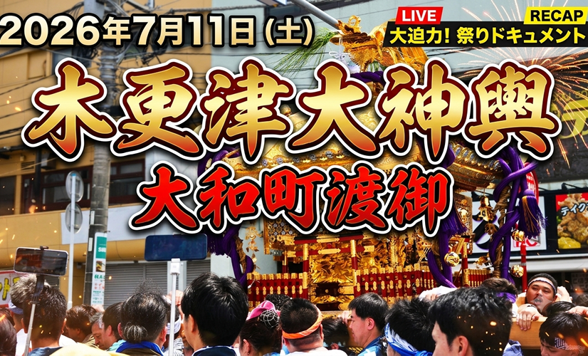 木更津神輿