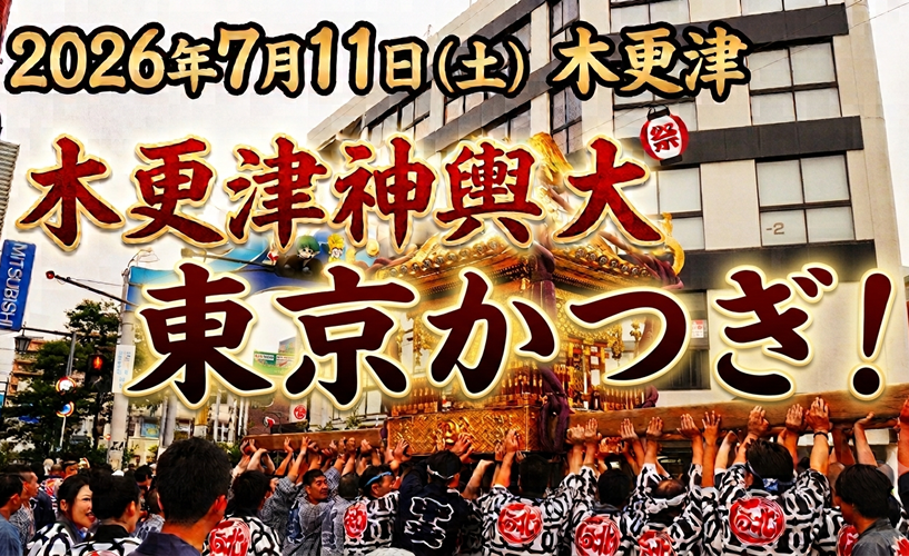 東京担ぎ