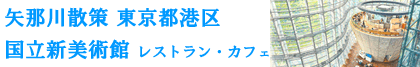 国立新美術館