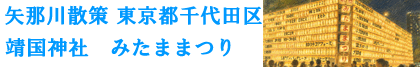 みたままつり