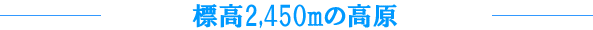 �W��2,450m�̍���