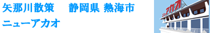 熱海市 ニューアカオ