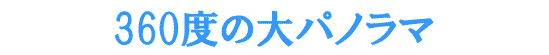 360�x�̑�p�m���}