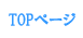 top�y�[�W