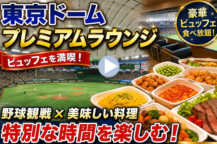 ビュッフェ